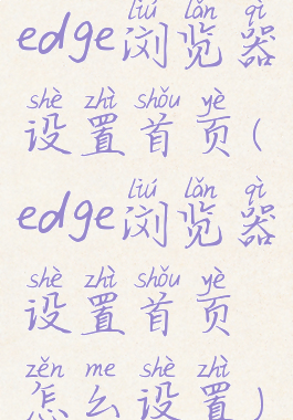 edge浏览器设置首页(edge浏览器设置首页怎么设置)