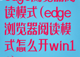edge浏览器阅读模式(edge浏览器阅读模式怎么开win11)