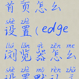 edge浏览器首页怎么设置(edge浏览器怎么设置默认主页)