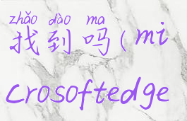 edge浏览记录在c盘能找到吗(microsoftedge浏览记录在哪里)