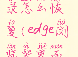 edge浏览记录怎么恢复(edge浏览器界面怎么恢复)