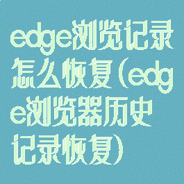edge浏览记录怎么恢复(edge浏览器历史记录恢复)