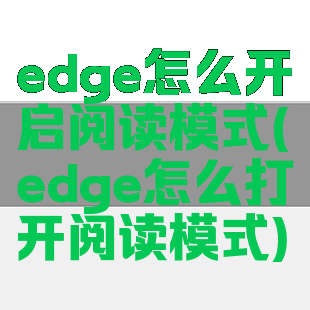 edge怎么开启阅读模式(edge怎么打开阅读模式)