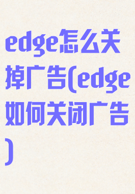 edge怎么关掉广告(edge如何关闭广告)
