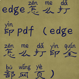 edge怎么打印pdf(edge怎么打印全部网页)