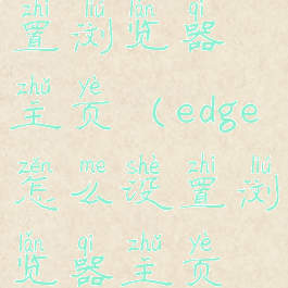 edge怎么设置浏览器主页(edge怎么设置浏览器主页不是360)