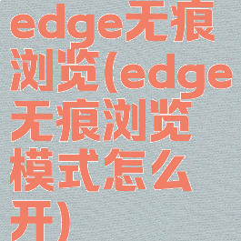 edge无痕浏览(edge无痕浏览模式怎么开)