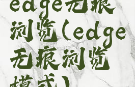 edge无痕浏览(edge无痕浏览模式)
