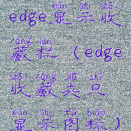 edge显示收藏栏(edge收藏夹只显示图标)