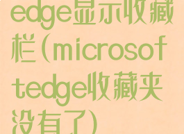 edge显示收藏栏(microsoftedge收藏夹没有了)