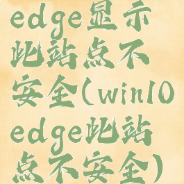 edge显示此站点不安全(win10edge此站点不安全)