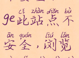 edge此站点不安全(edge此站点不安全,浏览器里设置不可用)