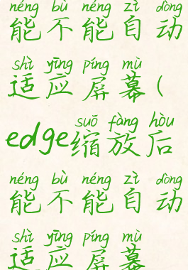 edge缩放后能不能自动适应屏幕(edge缩放后能不能自动适应屏幕亮度)