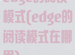 edge的阅读模式(edge的阅读模式在哪里)