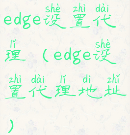 edge设置代理(edge设置代理地址)
