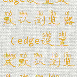 edge设置成默认浏览器(edge设置成默认浏览器怎么办)