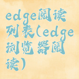 edge阅读列表(edge浏览器阅读)