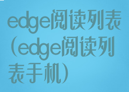 edge阅读列表(edge阅读列表手机)