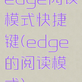 edge阅读模式快捷键(edge的阅读模式)