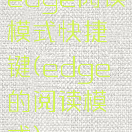 edge阅读模式快捷键(edge的阅读模式)