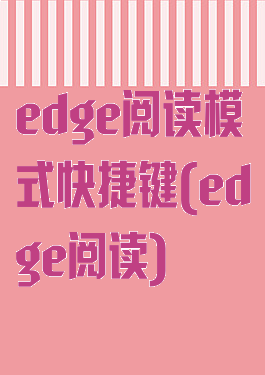 edge阅读模式快捷键(edge阅读)