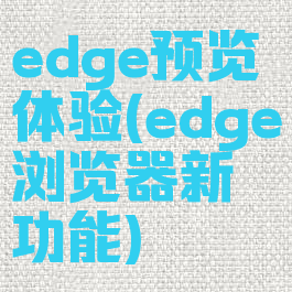 edge预览体验(edge浏览器新功能)