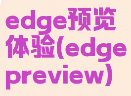 edge预览体验(edgepreview)