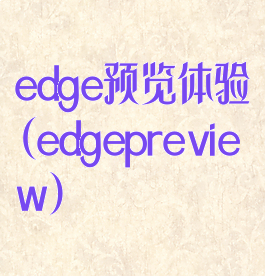 edge预览体验(edgepreview)