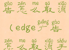 edge首页广告怎么取消(edge广告怎么取消手机)