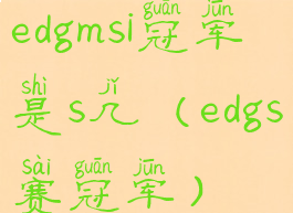 edgmsi冠军是s几(edgs赛冠军)