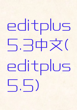 editplus5.3中文(editplus5.5)