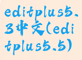 editplus5.3中文(editplus5.5)
