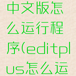 editplus中文版怎么运行程序(editplus怎么运行c程序)
