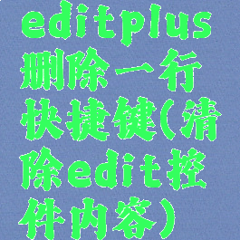 editplus删除一行快捷键(清除edit控件内容)