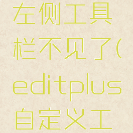 editplus左侧工具栏不见了(editplus自定义工具打不开)