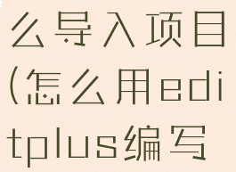 editplus怎么导入项目(怎么用editplus编写程序)