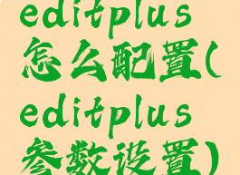 editplus怎么配置(editplus参数设置)
