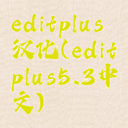 editplus汉化(editplus5.3中文)