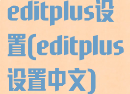 editplus设置(editplus设置中文)
