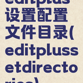 editplus设置配置文件目录(editplussetdirectories)