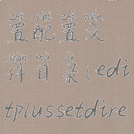 editplus设置配置文件目录(editplussetdirectories)