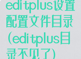 editplus设置配置文件目录(editplus目录不见了)