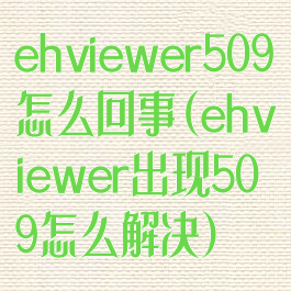 ehviewer509怎么回事(ehviewer出现509怎么解决)