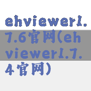 ehviewer1.7.6官网(ehviewer1.7.4官网)