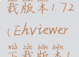 ehviewer下载版本1.72(EhViewer下载版本1.73)