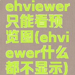 ehviewer只能看预览图(ehviewer什么都不显示)