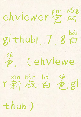 ehviewer官网github1.7.8白色(ehviewer新版白色github)