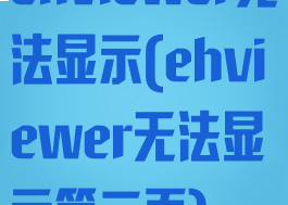 ehviewer无法显示(ehviewer无法显示第二页)