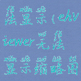 ehviewer无法显示(ehviewer无法显示缩略图)