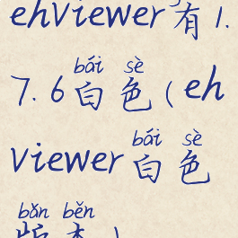 ehviewer有1.7.6白色(ehviewer白色版本)